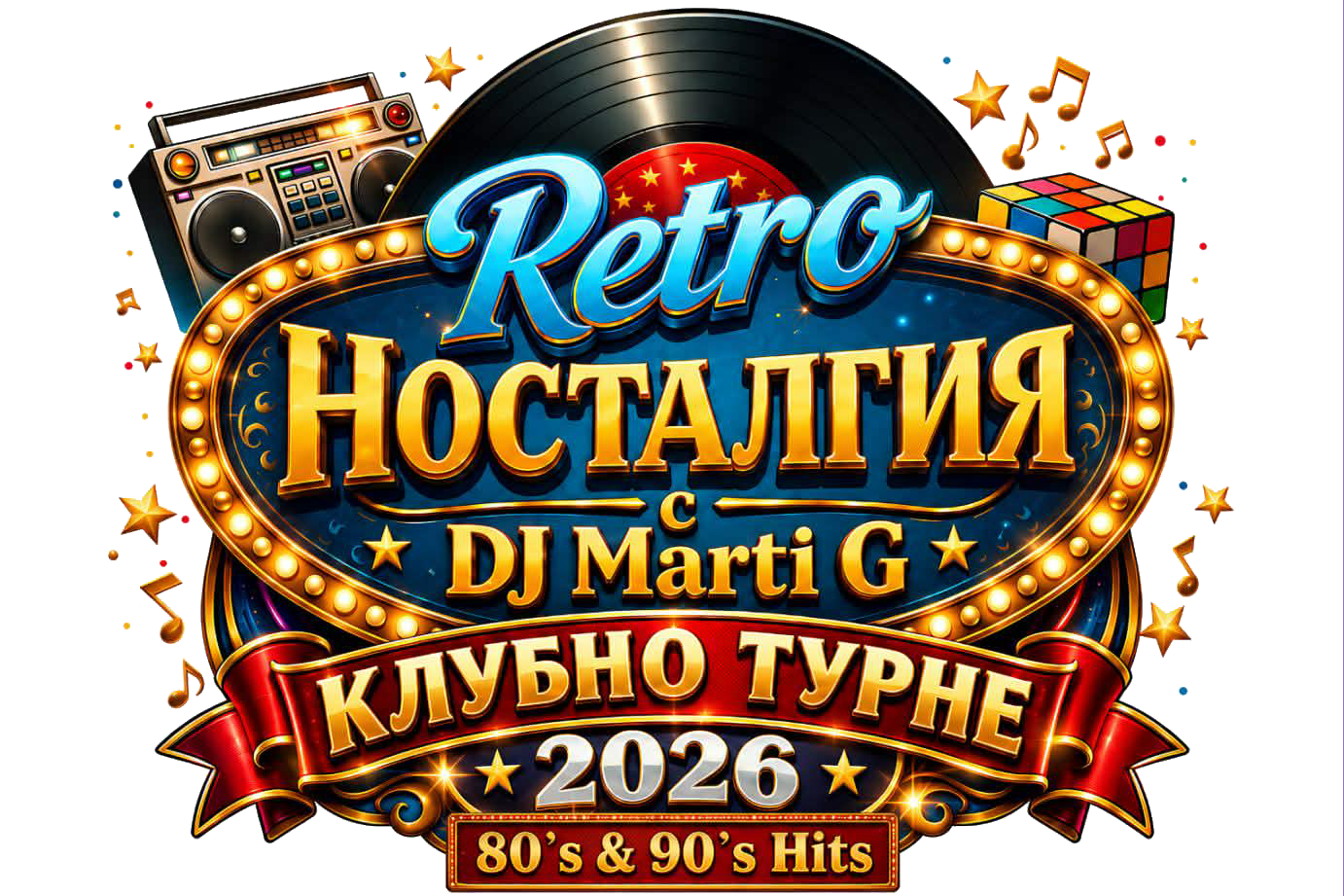 Retro Носталгия 2026